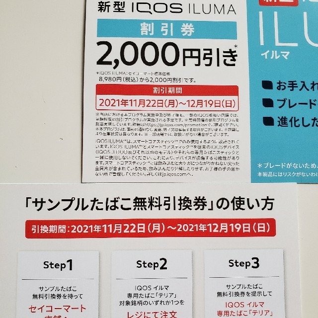 IQOS(アイコス)のIQOS/ILUMA/割引券/たばこサンプル引換券/セイコーマート チケットの優待券/割引券(その他)の商品写真