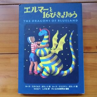 「エルマ－と１６ぴきのりゅう ポケット版」(絵本/児童書)