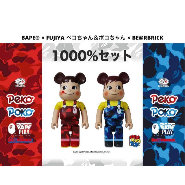 MEDICOM TOY - BE@RBRICK BAPE × ペコちゃん & ポコちゃん 1000％セット