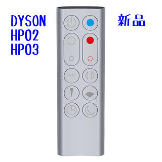 ダイソン(Dyson)の新品未開封 dyson 純正 ダイソン リモコン HP02 HP03 シルバー(空気清浄器)