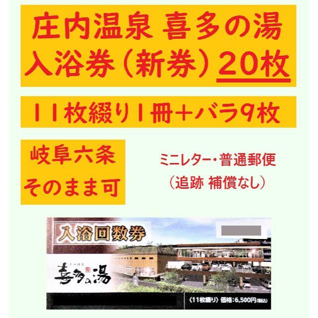 山王温泉　喜多の湯　回数券入泉券　10枚　名古屋　未使用