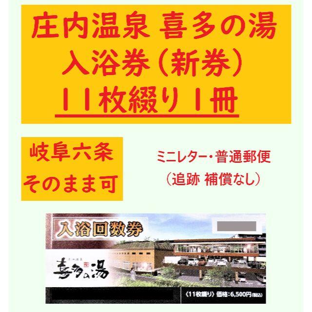 超特価SALE開催 山王温泉 喜多の湯 スーパー銭湯 入浴回数券1冊 11枚