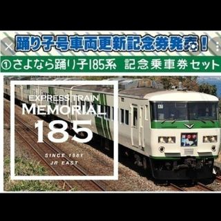 ジェイアール(JR)の未開封品国鉄１８５系踊り子３号又は１８号又は８６号復刻特急券東京↔伊東(鉄道)