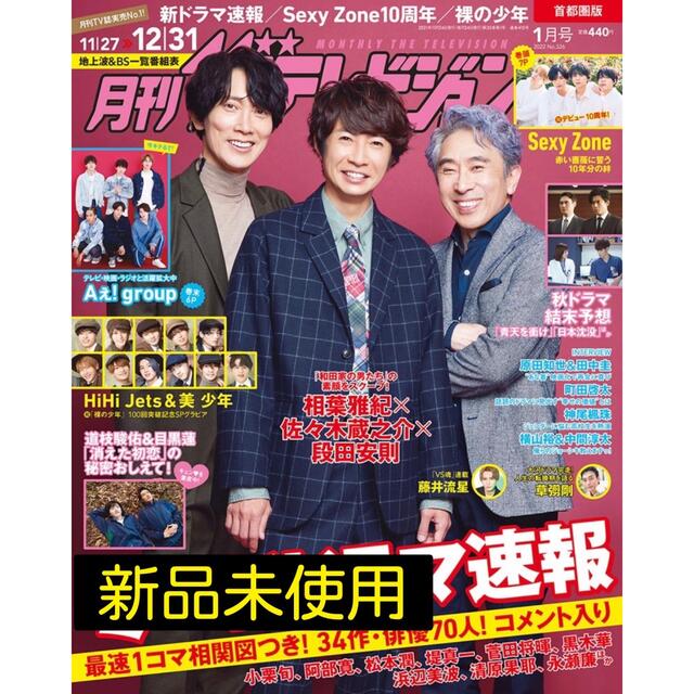 角川書店(カドカワショテン)の月刊 ザテレビジョン首都圏版 2022年 1月号 エンタメ/ホビーの雑誌(音楽/芸能)の商品写真