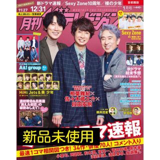 カドカワショテン(角川書店)の月刊 ザテレビジョン首都圏版 2022年 1月号(音楽/芸能)