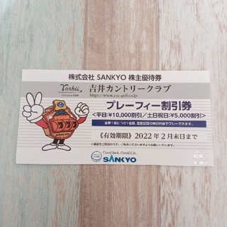 サンキョー(SANKYO)の吉井カントリークラブ 割引券 SANKYO 株主優待券(ゴルフ場)