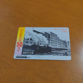 国鉄名古屋駅改築50周年記念カード(鉄道)