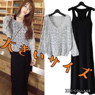 新品★透かし編みニット＆ロングワンピース 2点セット♪グレー★★★★★(ロングワンピース/マキシワンピース)