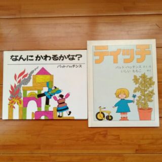 2冊セット　ティッチ　なんにかわるかな(絵本/児童書)