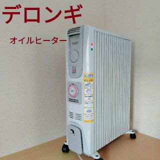 デロンギ(DeLonghi)の完動美品 デロンギ オイルヒーター 091521TEC 10畳 送込み(オイルヒーター)