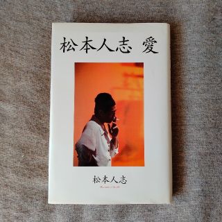 松本人志　愛(文学/小説)