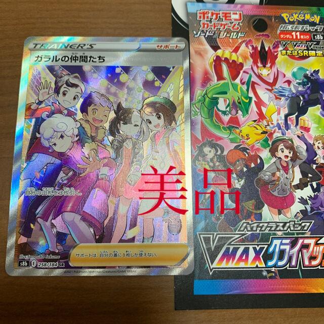 早い者勝ち VMAX クライマックス ポケモンカード ガラルの仲間たち SR ...