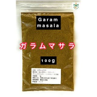 ガラムマサラ100g(調味料)