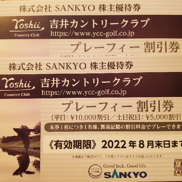 SANKYO(サンキョー)の吉井カントリークラブ　割引券2枚組 チケットの施設利用券(ゴルフ場)の商品写真