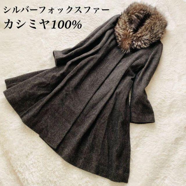 【極美品】 ロングコート カシミヤ100% リアルファー フォックス 千鳥格子