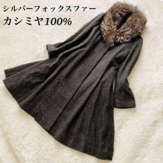 【美品】カシミヤ100% ロングコート　シルバーフォックスファー　グレー　L(ロングコート)