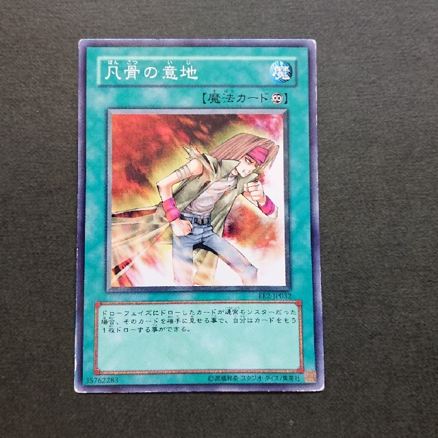 遊戯王(ユウギオウ)の【セットで50円】遊戯王 凡骨の意地 エンタメ/ホビーのトレーディングカード(シングルカード)の商品写真