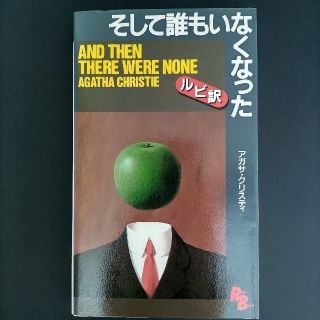 そして誰もいなくなった　ルビ訳　英語　洋書(その他)