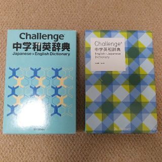 Challenge中学和英辞典、英和辞典2冊セット★古本(語学/参考書)