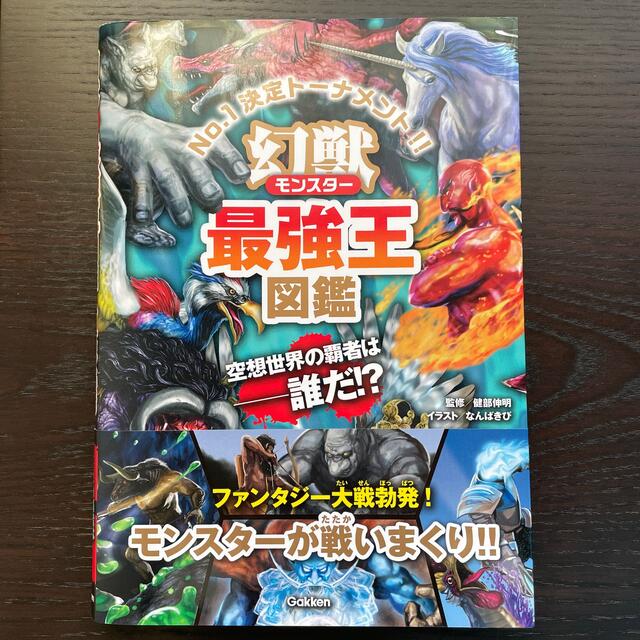 学研(ガッケン)の幻獣最強王図鑑 Ｎｏ．１決定トーナメント！！ エンタメ/ホビーの本(絵本/児童書)の商品写真