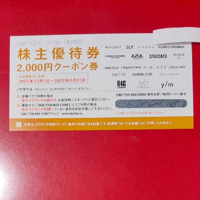 株主優待バロックジャパンリミテッド2000円　クーポン券 チケットの優待券/割引券(ショッピング)の商品写真