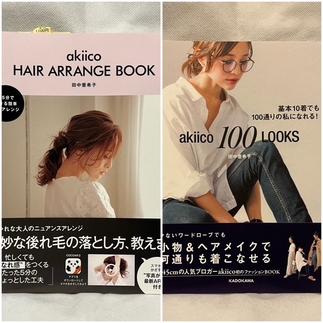 ⭐︎あゆ様専用⭐︎田中亜希子　本　2冊セット エンタメ/ホビーの本(ファッション/美容)の商品写真