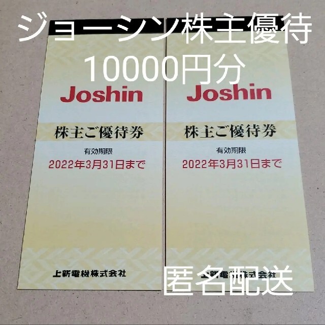 円分 ジョーシン 株主優待券 Joshin 上新電機 匿名配送の通販 by