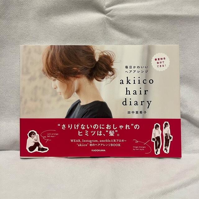 田中亜希子　本　akiico hair diary エンタメ/ホビーの本(ファッション/美容)の商品写真