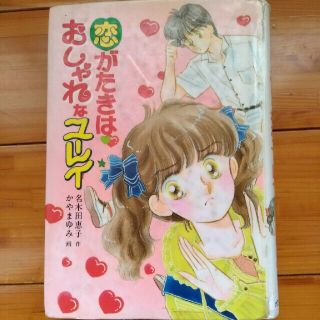 「恋がたきはおしゃれなユーレイ」(文学/小説)