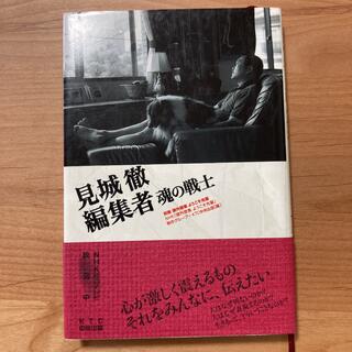 見城徹編集者魂の戦士 課外授業ようこそ先輩別冊(アート/エンタメ)