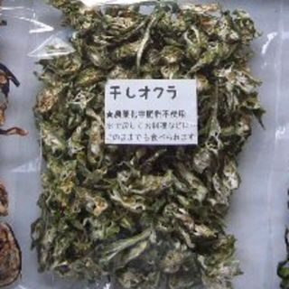 干しオクラ　無農薬/無化学肥料/天日干し　２０g(野菜)