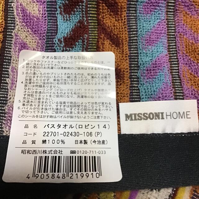 MISSONI(ミッソーニ)のお値下げ　ミッソーニホーム　バスタオル　新品未使用品 インテリア/住まい/日用品の日用品/生活雑貨/旅行(タオル/バス用品)の商品写真