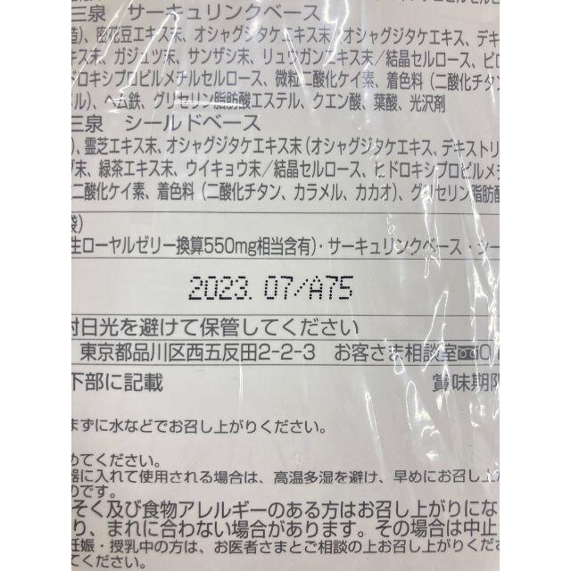 POLA(ポーラ)の未開封 健美三泉 POLA コンプリートベース 180粒×3袋 2023/07 食品/飲料/酒の健康食品(その他)の商品写真