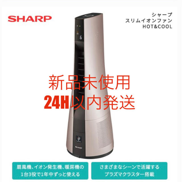 SHARP(シャープ)のシャープ スリムイオンファンHOT&COOL PF-JTH1-N スマホ/家電/カメラの冷暖房/空調(ファンヒーター)の商品写真