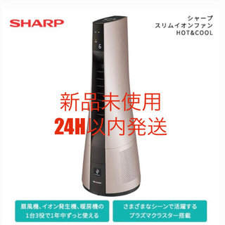シャープ(SHARP)のシャープ スリムイオンファンHOT&COOL PF-JTH1-N(ファンヒーター)