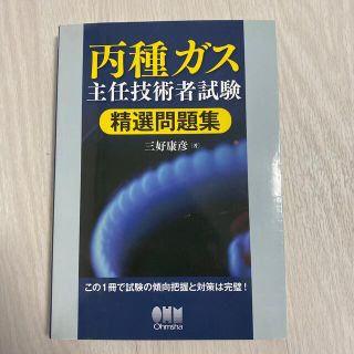 丙種ガス主任技術者試験 精選問題集 三好康彦(資格/検定)