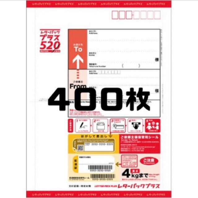 レターパックプラス 400枚の通販 by nina's shop｜ラクマ