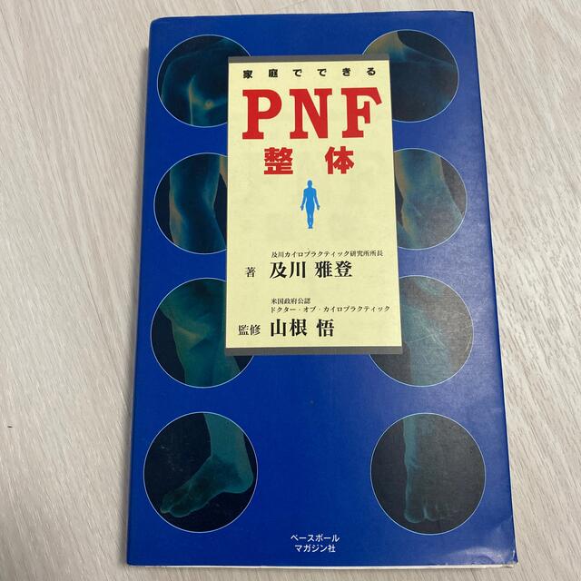 家庭でできるPNF整体 エンタメ/ホビーの本(健康/医学)の商品写真