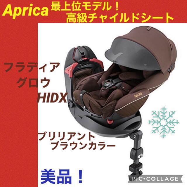 【美品】アップリカ　チャイルドシート　フラディアグロウ　HIDX最上級グレード