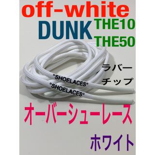 ロープシューレース白off-white⭐️DUNK⭐️THE10.THE50靴紐(スニーカー)