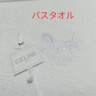 セリーヌ(celine)のP 122　セリーヌバスタオル(タオル/バス用品)