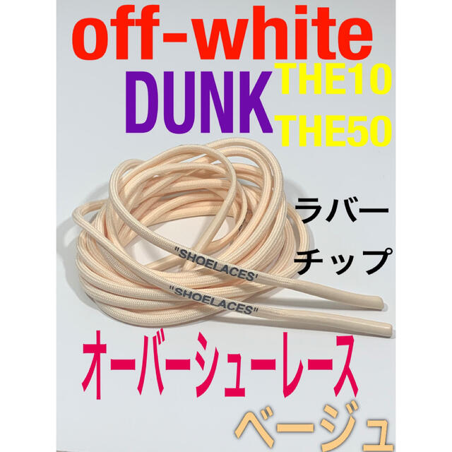 ロープシューレースoff-whiteベージュDUNK⭐️THE10⭐️THE50 メンズの靴/シューズ(スニーカー)の商品写真