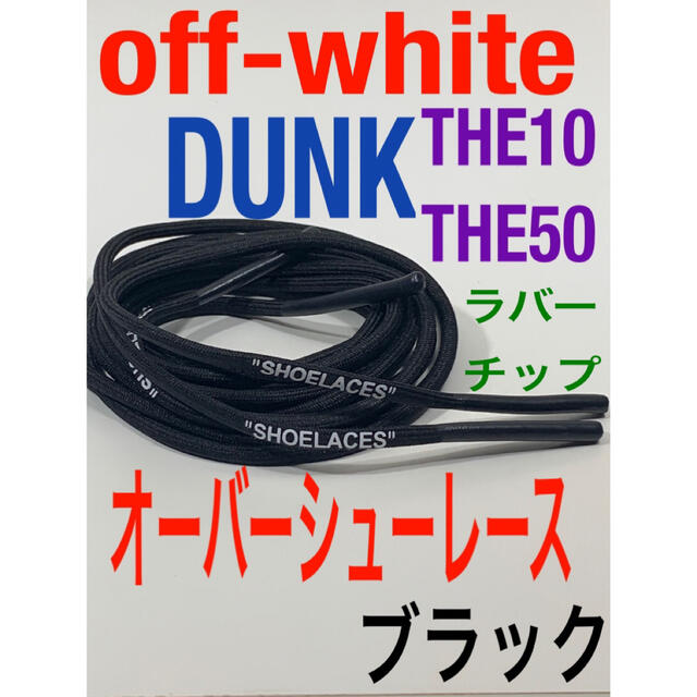 ロープシューレースoff-whiteベージュDUNK⭐️THE10⭐️THE50 メンズの靴/シューズ(スニーカー)の商品写真