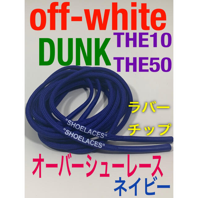 ロープシューレースoff-whiteベージュDUNK⭐️THE10⭐️THE50 メンズの靴/シューズ(スニーカー)の商品写真