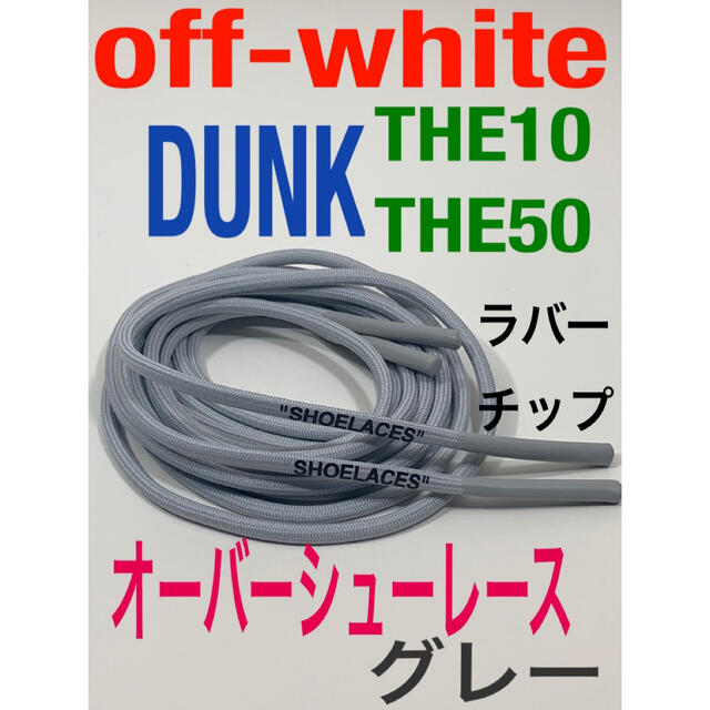 ロープシューレースoff-whiteベージュDUNK⭐️THE10⭐️THE50 メンズの靴/シューズ(スニーカー)の商品写真