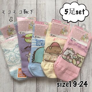 サンエックス(サンエックス)の〓すみっコぐらし〓　新品　くつ下5足セット　size19-24(靴下/タイツ)