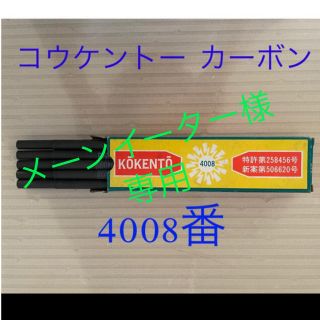 メーンイーター様専用　4008番　コウケントー  カシセントー　カーボン　1箱(その他)