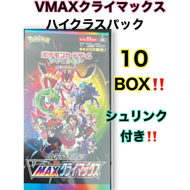 ポケモン(ポケモン)のハイクラスパック「VMAXクライマックス」｜ポケモンカード エンタメ/ホビーのトレーディングカード(Box/デッキ/パック)の商品写真