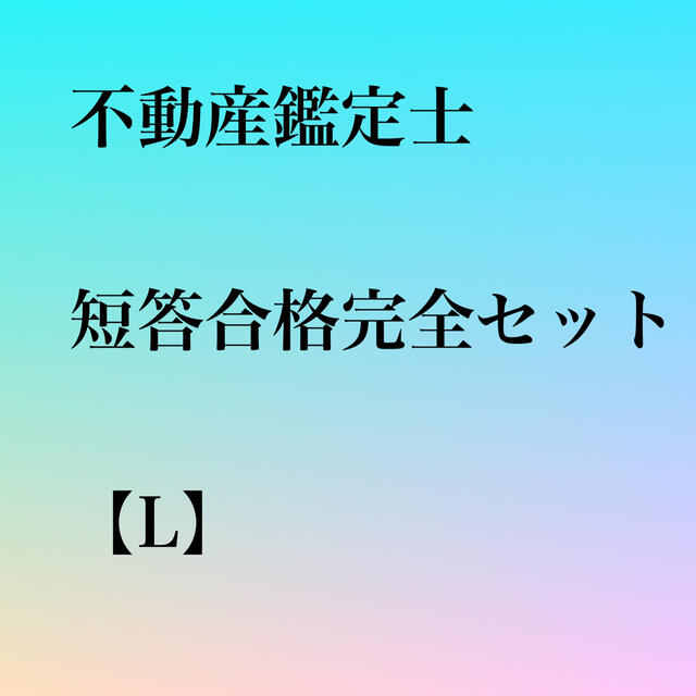 【1/9まで特価】不動産鑑定士 2021 短答合格完全セット本