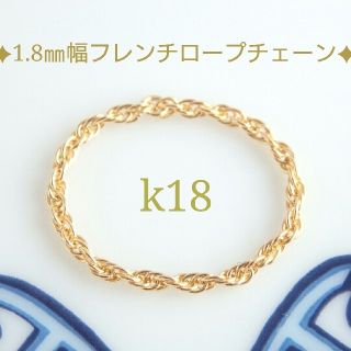 アム様専用　k18リング　フレンチロープチェーン　スクリューチェーン　18k(リング)